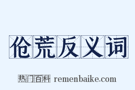 伧荒反义词是什么意思的图片